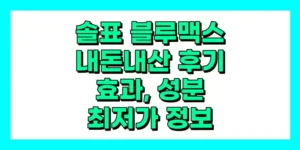 솔표 블루맥스 내돈내산 후기, 효과, 성분, 부작용, 가격