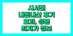 시서겐 내돈내산 후기, 효과, 성분, 부작용, 가격