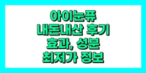 아이눈퓨 내돈내산 후기, 효과, 성분, 부작용, 가격