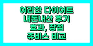 여리한 다이어트 내돈내산 후기, 효과, 장점, 쥬비스 비교
