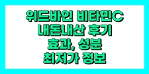위드바인 비타민C 내돈내산 후기, 효과, 성분, 부작용, 가격
