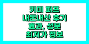 키미 퍼프 내돈내산 후기, 효과, 성분, 부작용, 가격