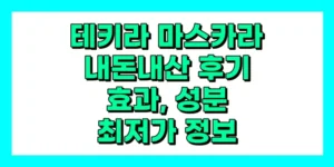 테키라 마스카라 내돈내산 후기, 효과, 성분, 부작용, 가격