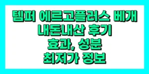 템퍼 에르고 플러스 베개 내돈내산 후기, 효과, 가격