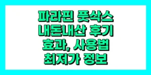 파라핀 풋삭스 내돈내산 후기, 효과, 사용법, 가격