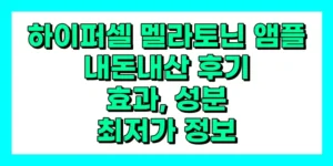 하이퍼셀 멜라토닌 앰플 내돈내산 후기, 효과, 성분, 부작용, 가격