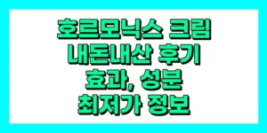 호르모닉스크림 내돈내산 후기, 효과, 성분, 부작용, 가격