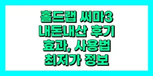 홀드랩 써마3 내돈내산 후기, 효과, 사용법, 부작용, 가격