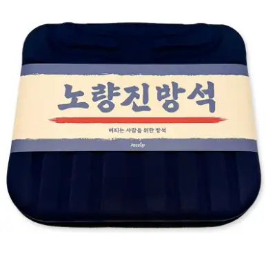 노량진 방석