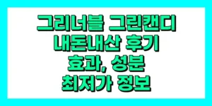 그리너블 그린캔디 내돈내산 후기, 효과, 성분, 부작용, 가격