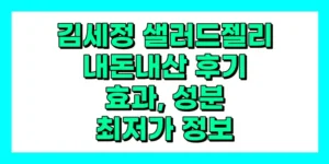 김세정 샐러드젤리 내돈내산 후기, 효과, 성분, 부작용, 가격