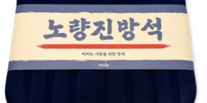 노량진 방석