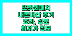 또렷퀸패치 내돈내산 후기, 효과, 성분, 부작용, 가격