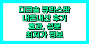 디크솔 큐라스팟 내돈내산 후기, 효과, 성분, 부작용, 가격