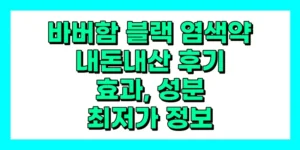 바버함 블랙 염색약 내돈내산 후기, 효과, 성분, 부작용, 가격