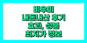 비우미 내돈내산 후기, 효과, 성분, 부작용, 가격
