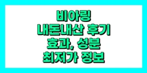 비아링 내돈내산 후기, 효과, 성분, 부작용, 가격