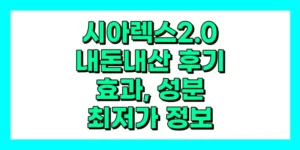 시아렉스2.0 내돈내산 후기, 효과, 성분, 부작용, 가격