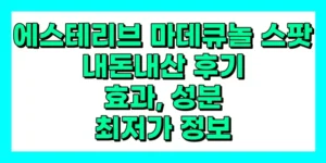 에스테리브 마데큐놀 스팟 내돈내산 후기, 효과, 성분, 부작용, 가격
