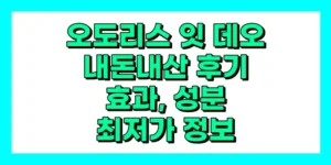 오도리스 잇 데오 내돈내산 후기, 효과, 성분, 부작용, 가격