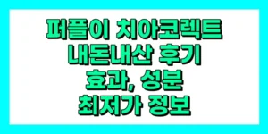 퍼플이 치아코렉트 내돈내산 후기, 효과, 성분, 부작용, 가격