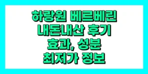 하랑원 베르베린 내돈내산 후기, 효과, 성분, 부작용, 가격