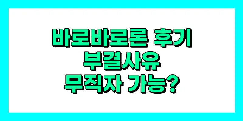 바로바로론
