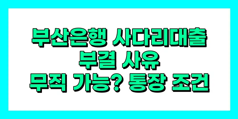 부산은행 사다리대출