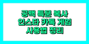 공백 특문 복사, 인스타·카톡·게임 닉네임 사용법 정리