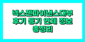 넥스젠 파이낸스 대부 후기 연체 심사 부결 사유 알아보기