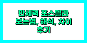 만세력 포스텔라 보는법 해석 차이 후기 챗gpt 보는법