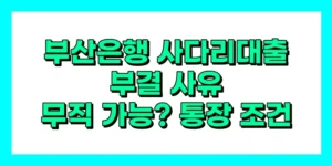 부산은행 사다리대출