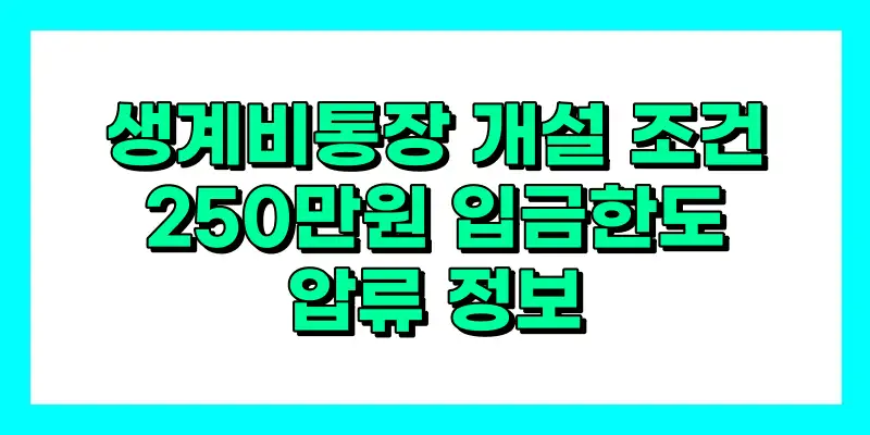 생계비통장